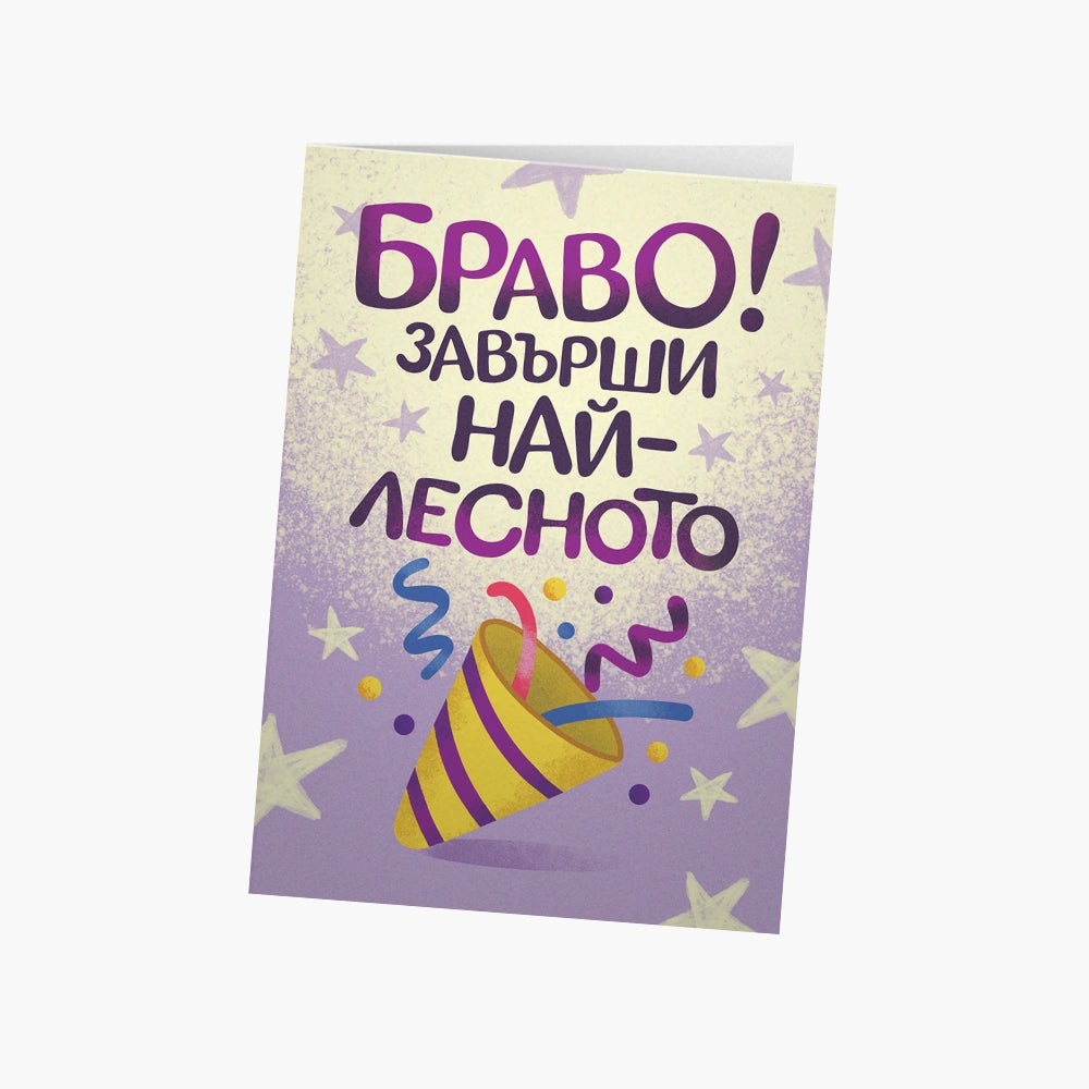 Браво! Завърши най-лесното