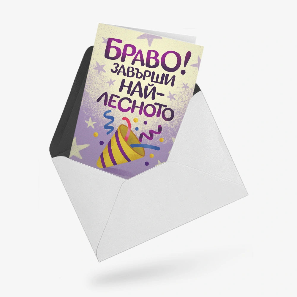 Браво! Завърши най-лесното