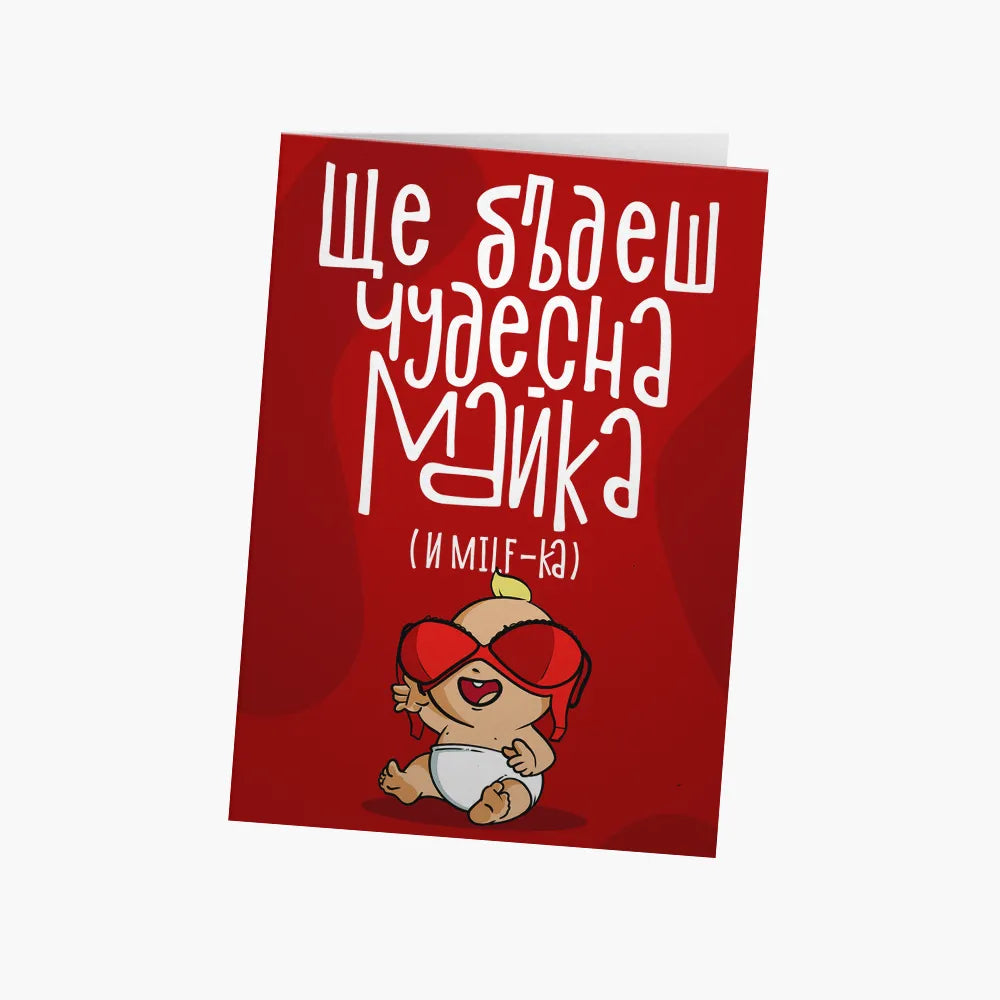 Ще бъдеш чудесна майка! (и milf-ка)