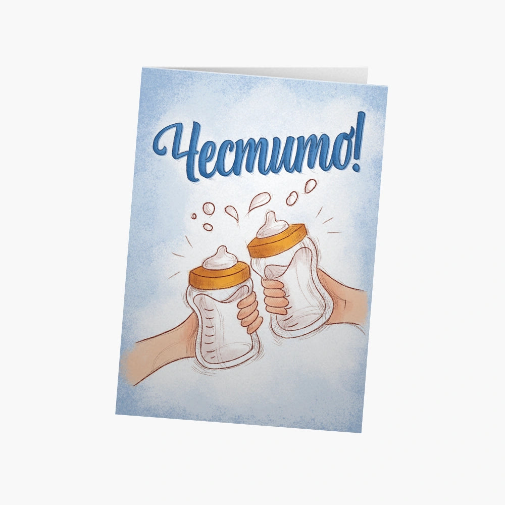 Честито! (бутилки с мляко)