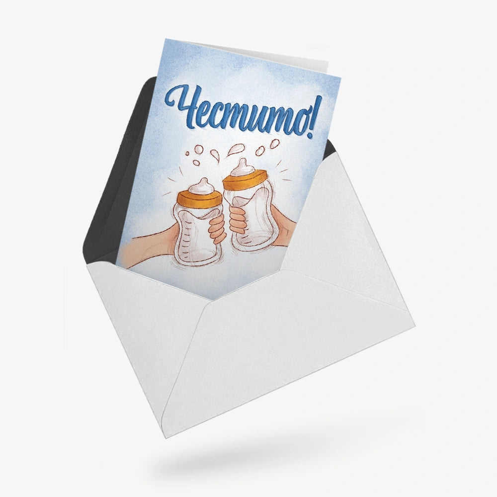 Честито! (бутилки с мляко)