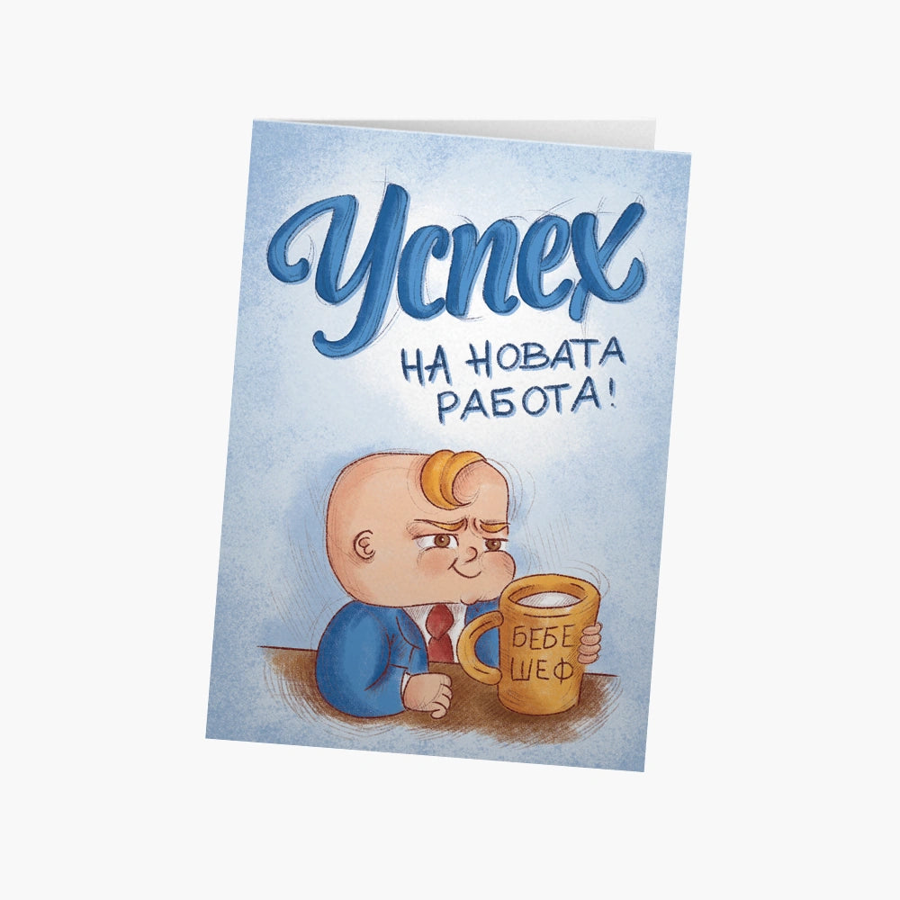 Успех на новата работа