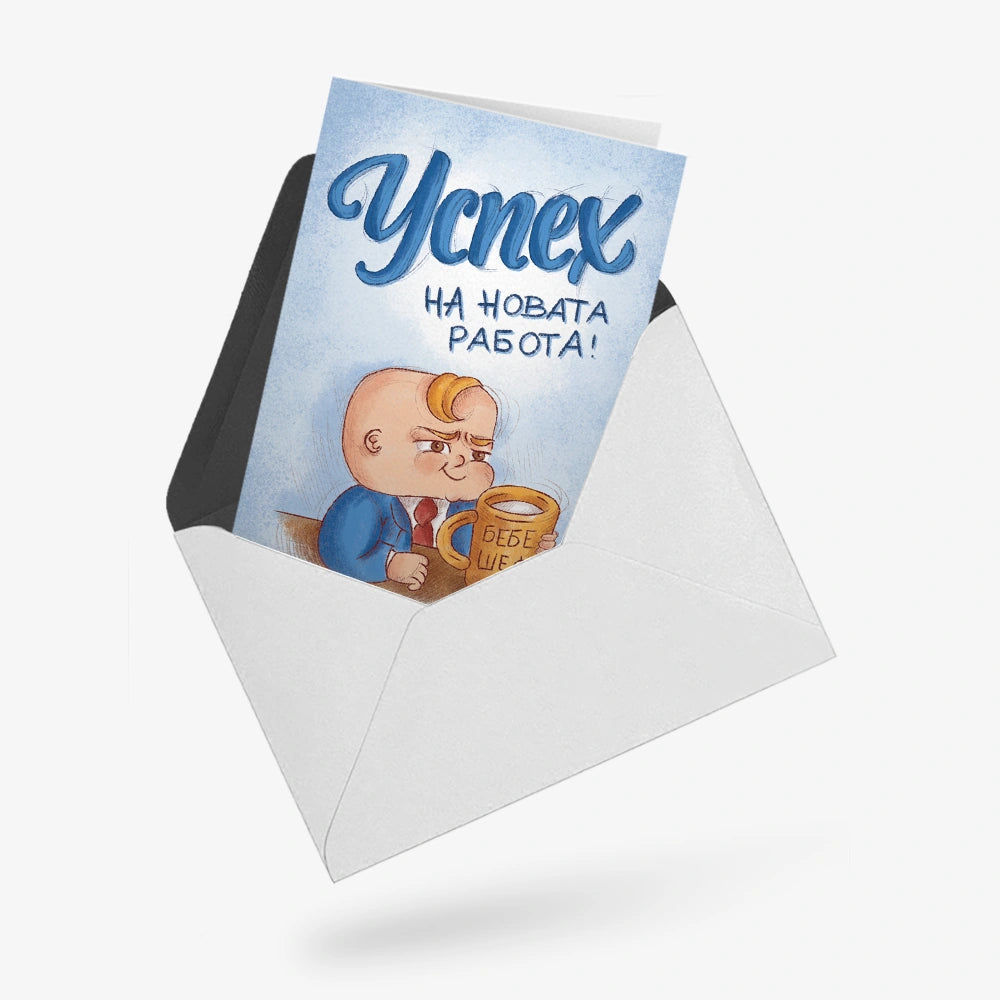 Успех на новата работа