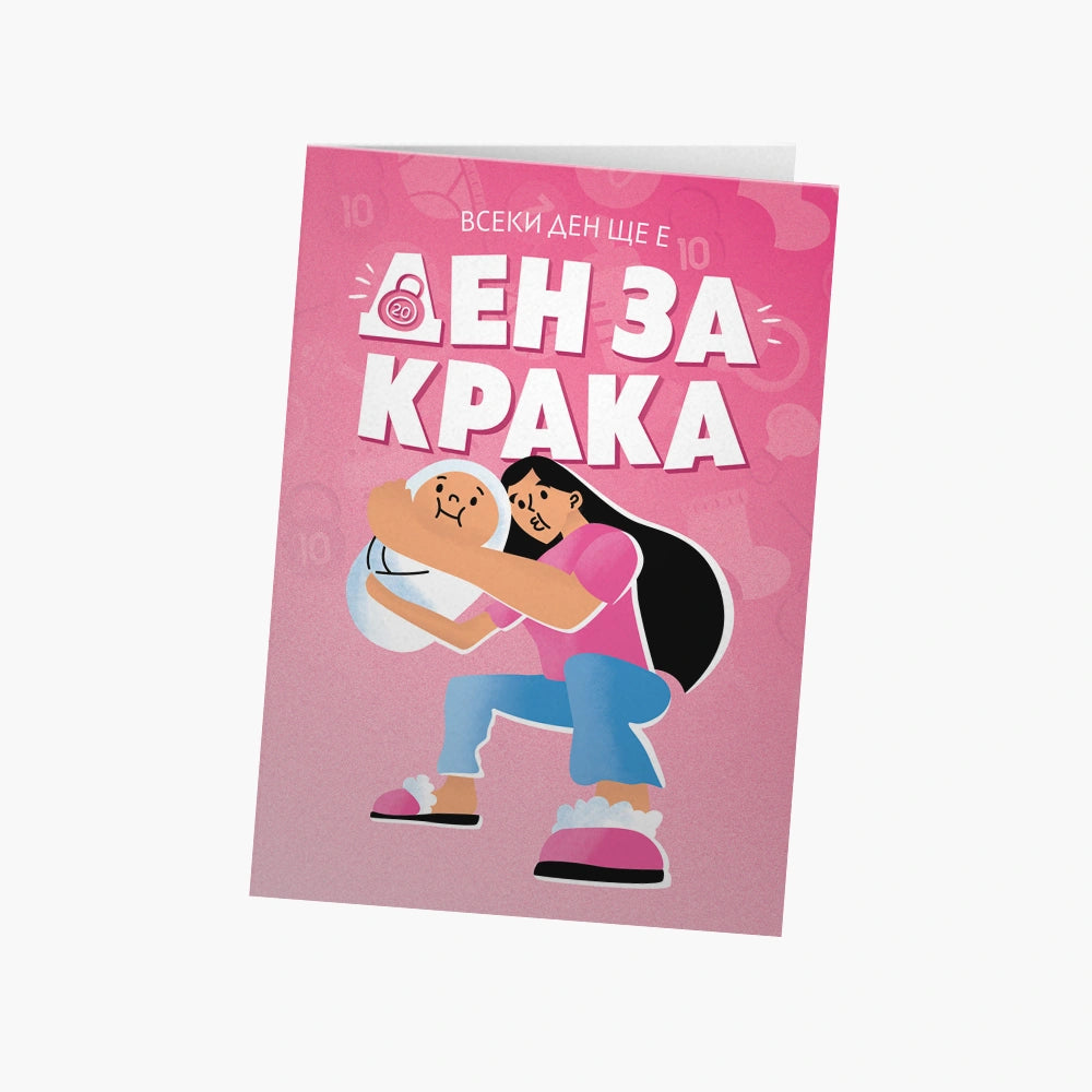 Всеки ден ще е ден за крака
