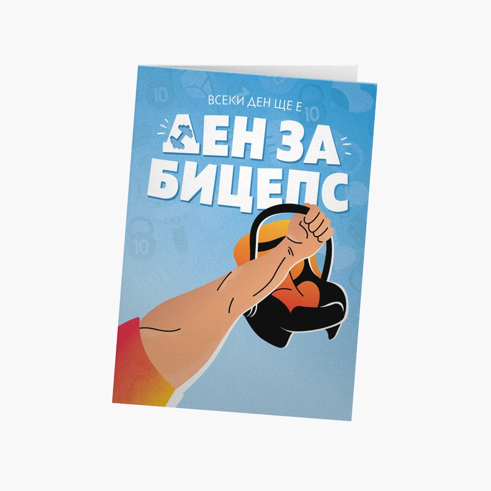 Всеки ден ще е ден за бицепс