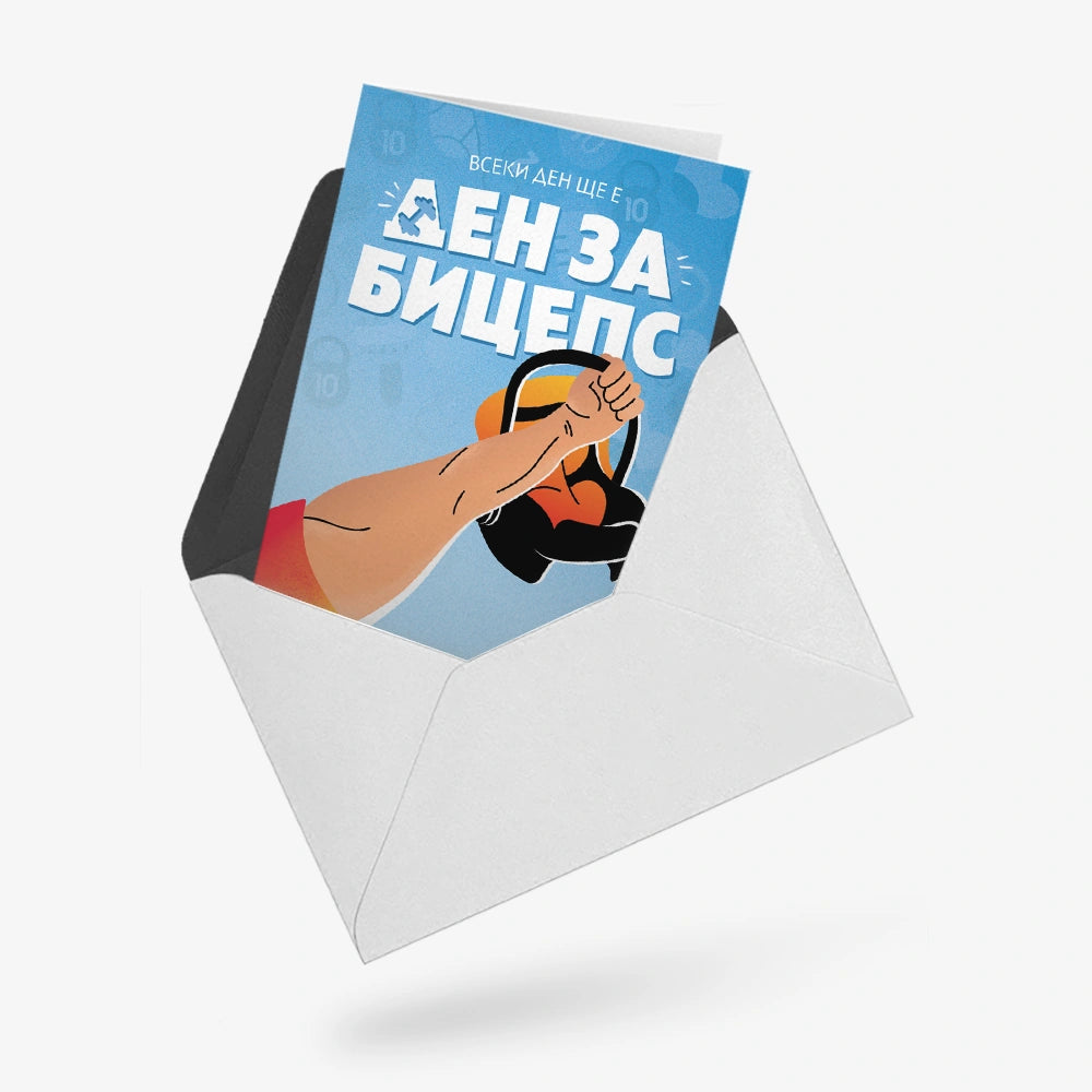 Всеки ден ще е ден за бицепс