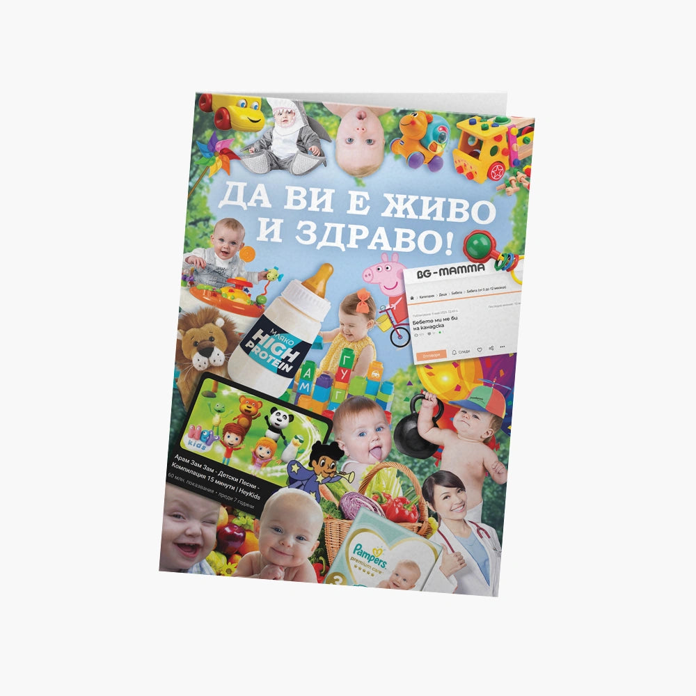 Да ви е живо и здраво! (кичозна)