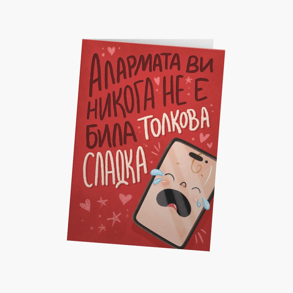 Алармата ви никога не е била толкова сладка