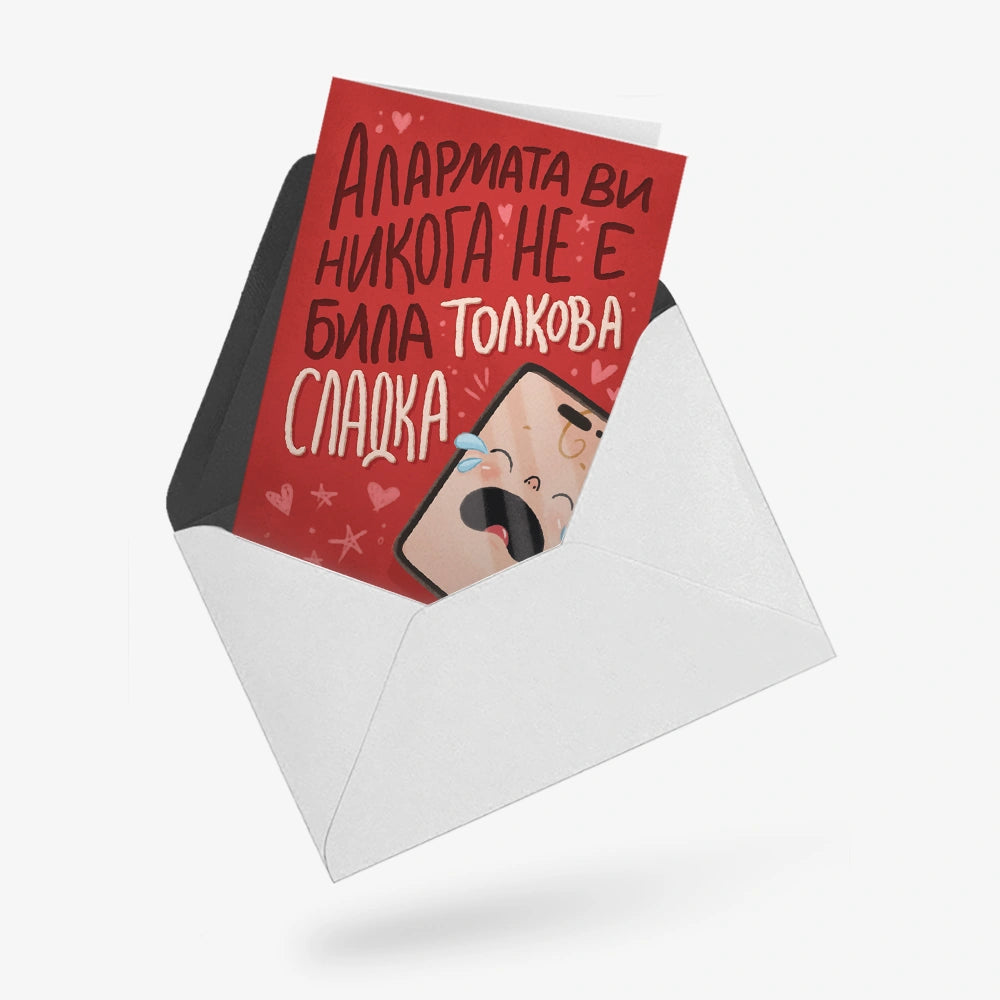 Алармата ви никога не е била толкова сладка