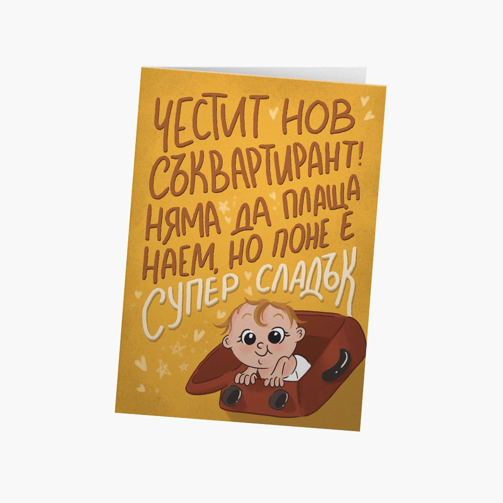 Честит нов съквартирант!