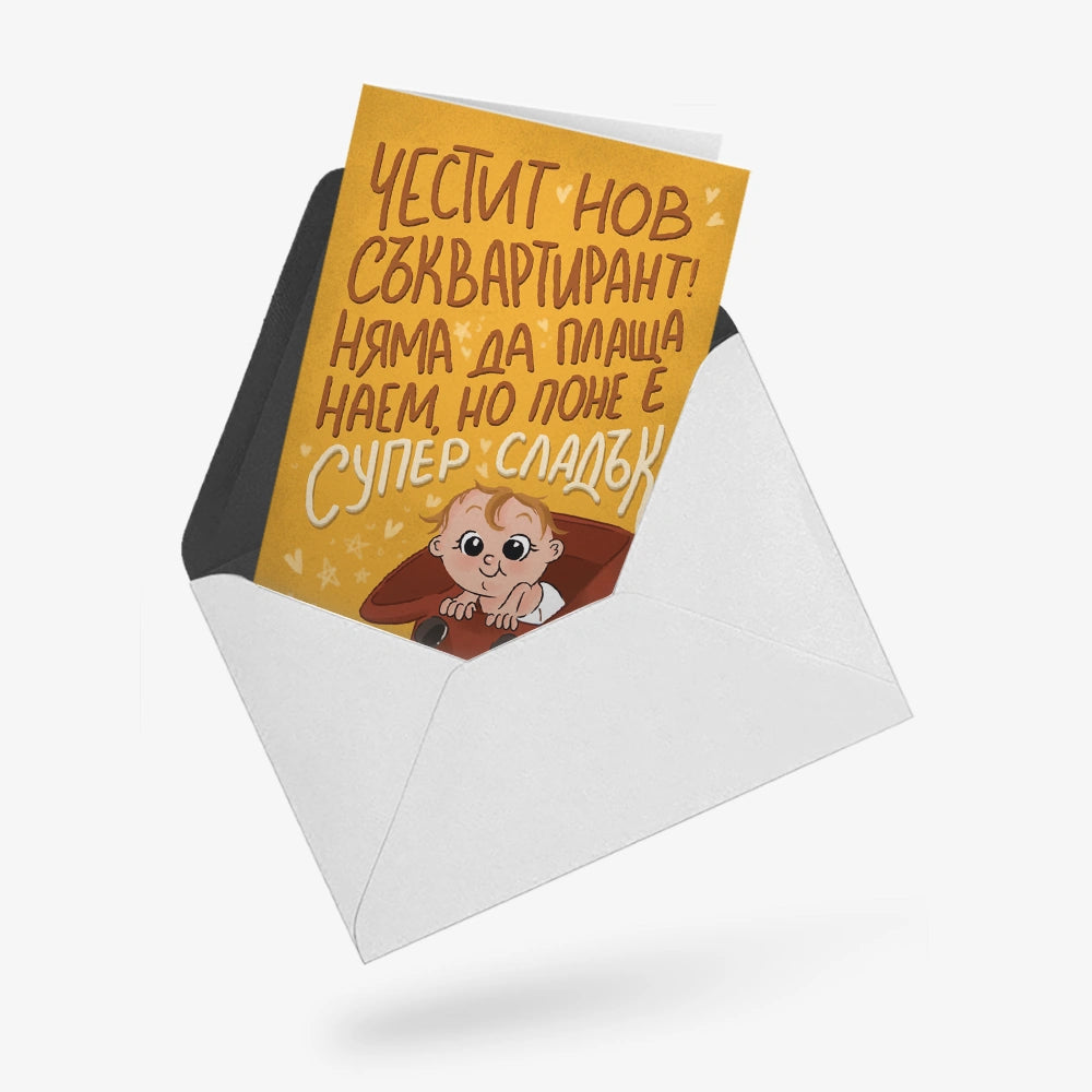 Честит нов съквартирант!