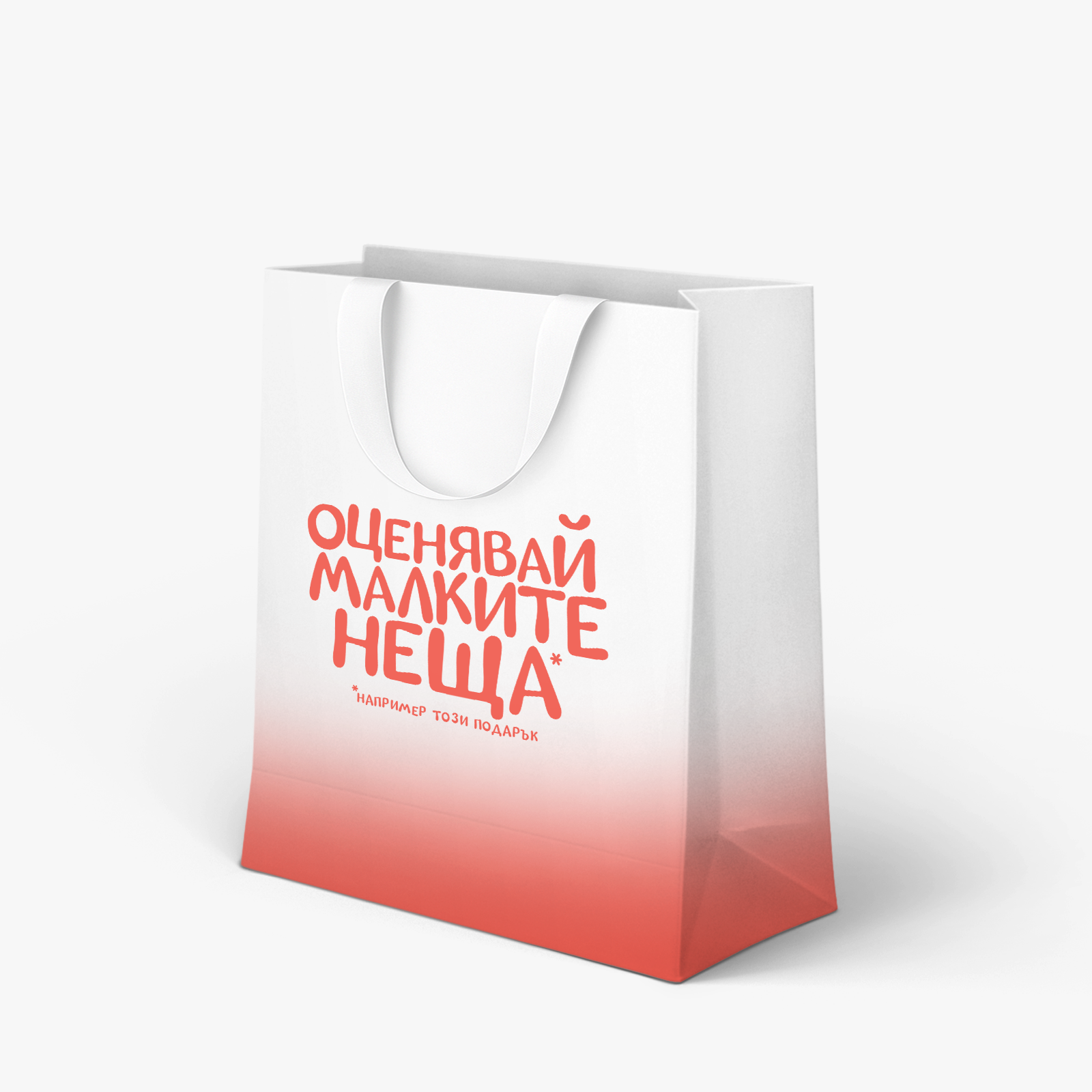 Оценявай малките неща - торбичка