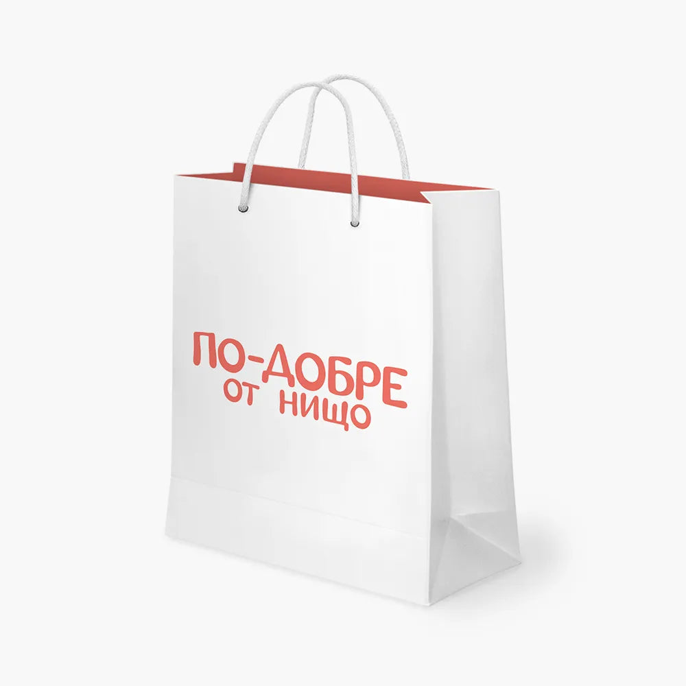 По-добре от нищо - торбичка