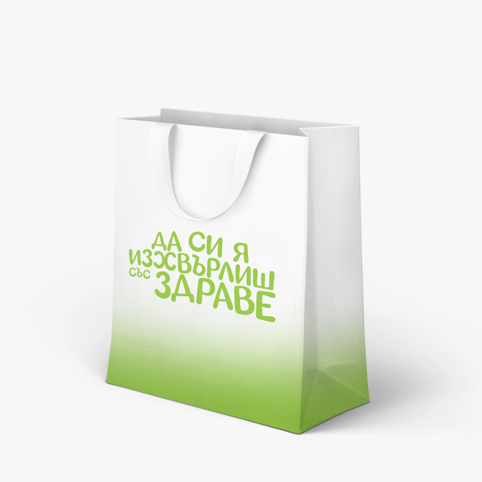 Да си я изхвърлиш със здраве - торбичка