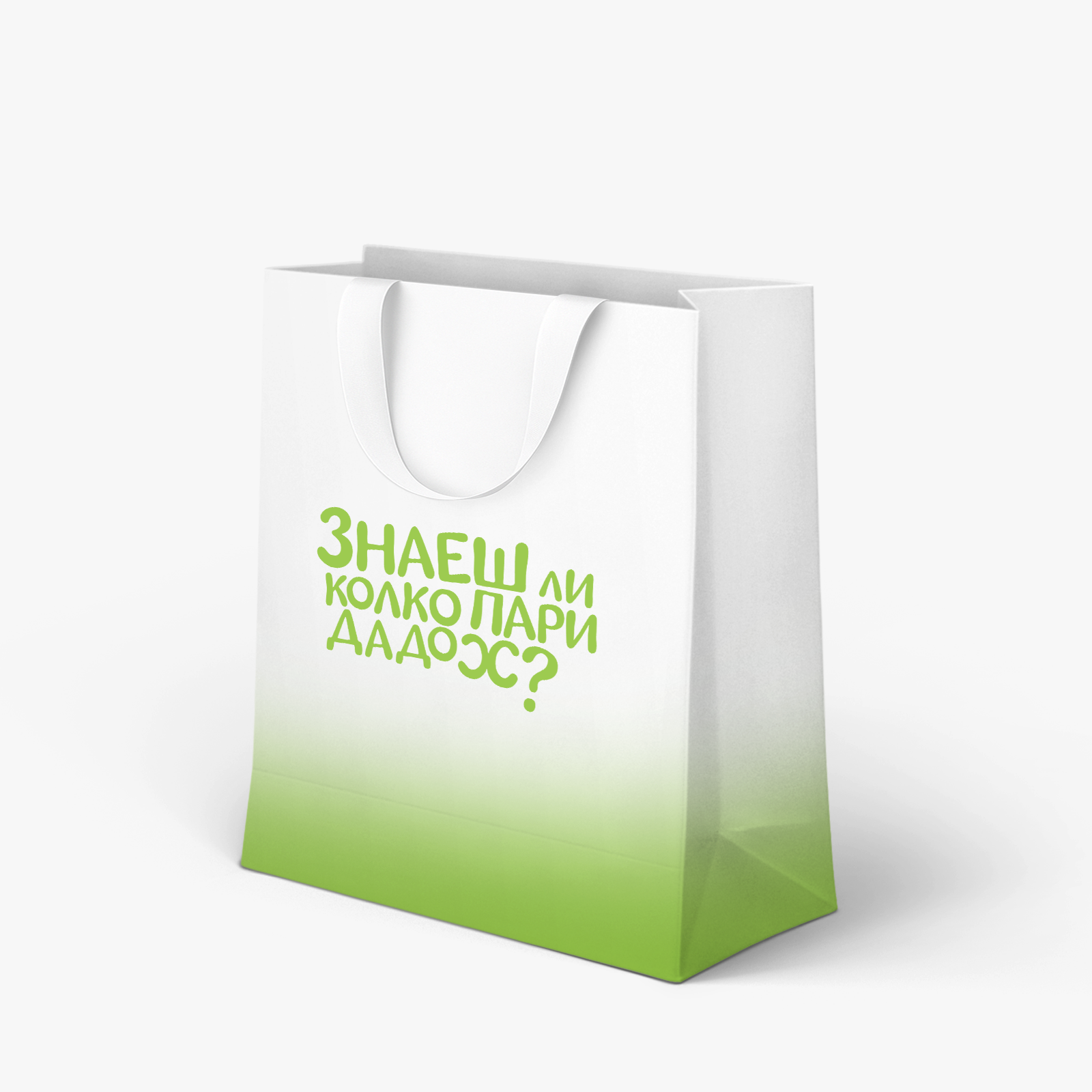 Знаеш ли колко пари дадох.. - торбичка