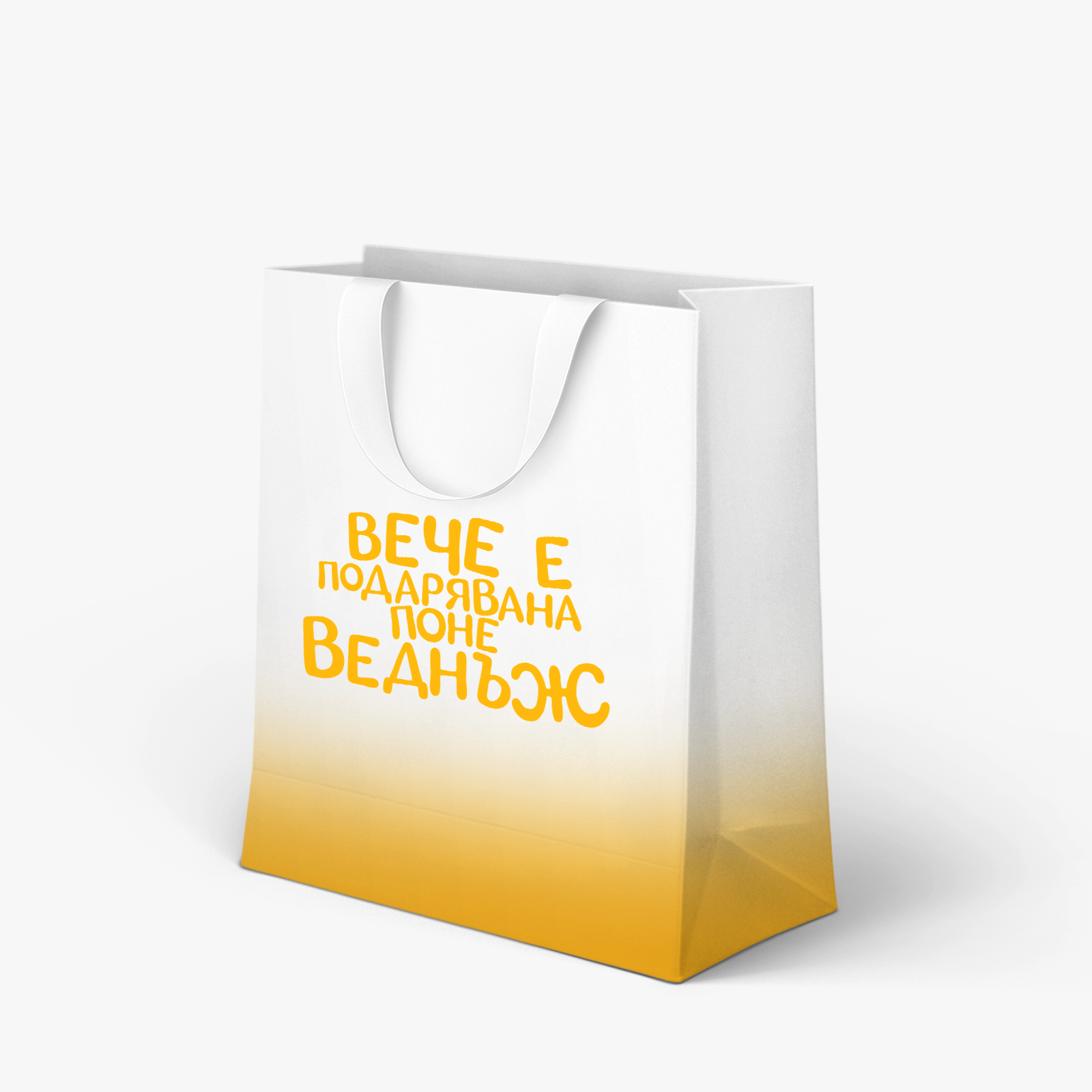 Вече е подарявана поне веднъж - торбичка