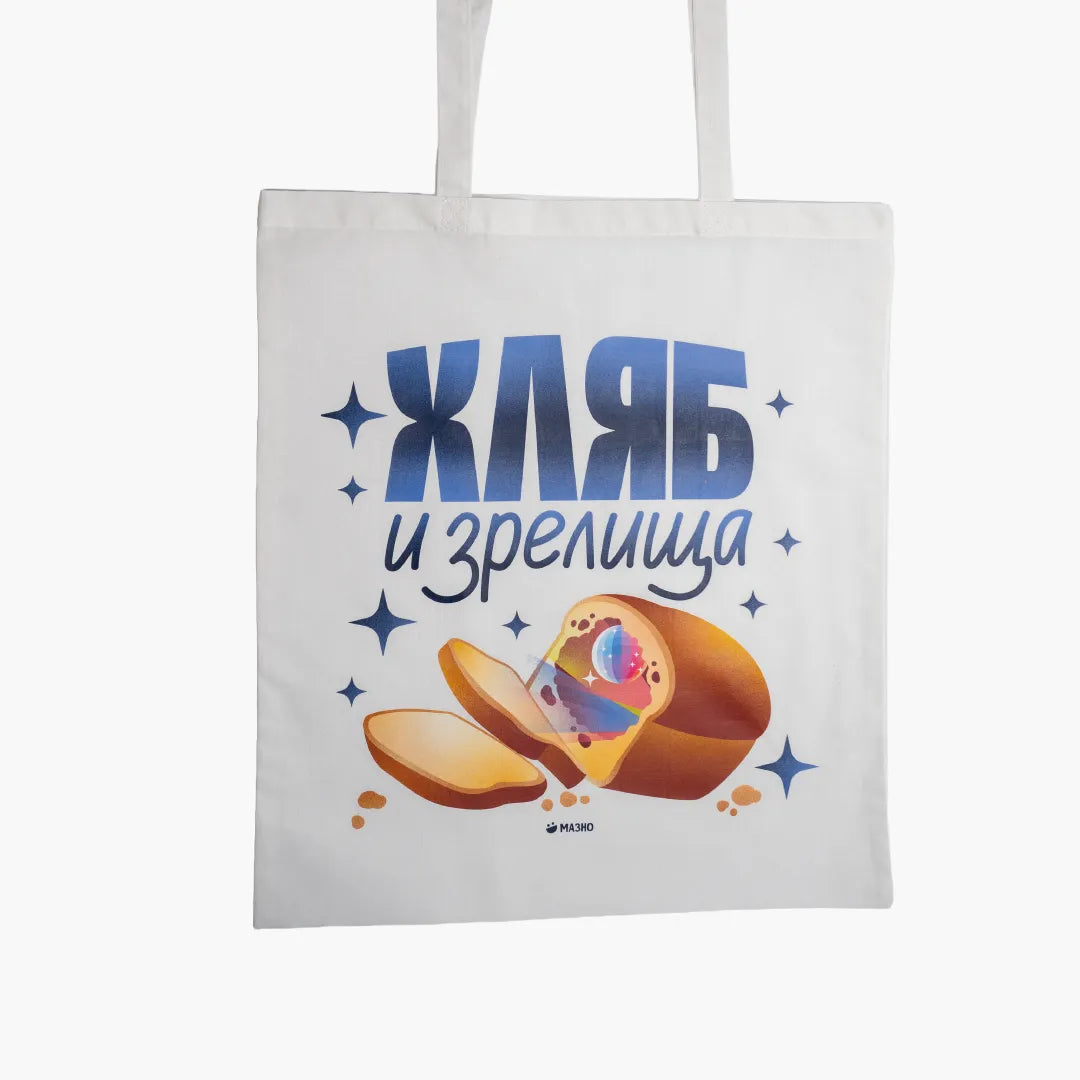 Хляб и зрелища | Пазарска чанта