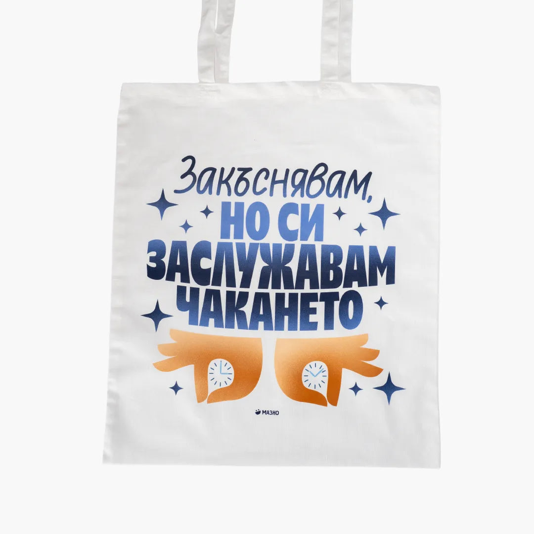 Закъснявам, но си заслужавам | Пазарска чанта