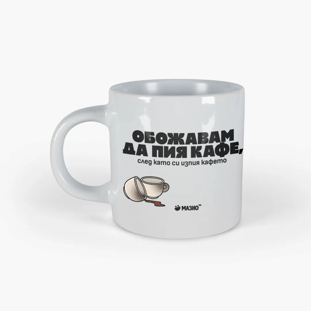 Обожавам да пия кафе | Чаша за кафе