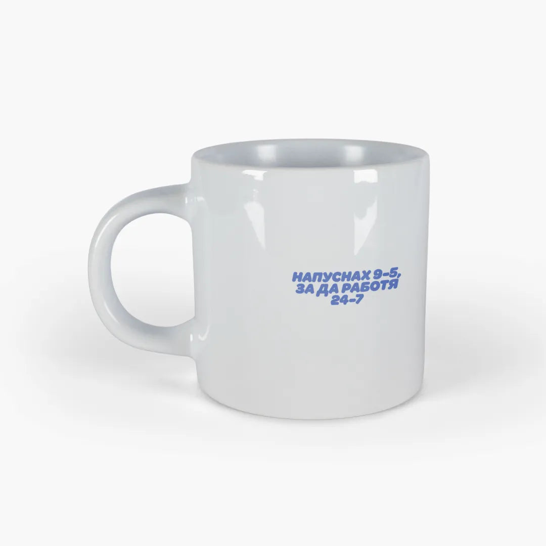 Напуснах 9-5, за да работя 24/7 | Чаша за кафе