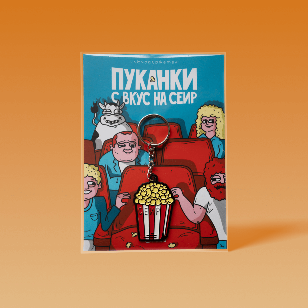 Kлючодържател: Пуканки с вкус на сеир