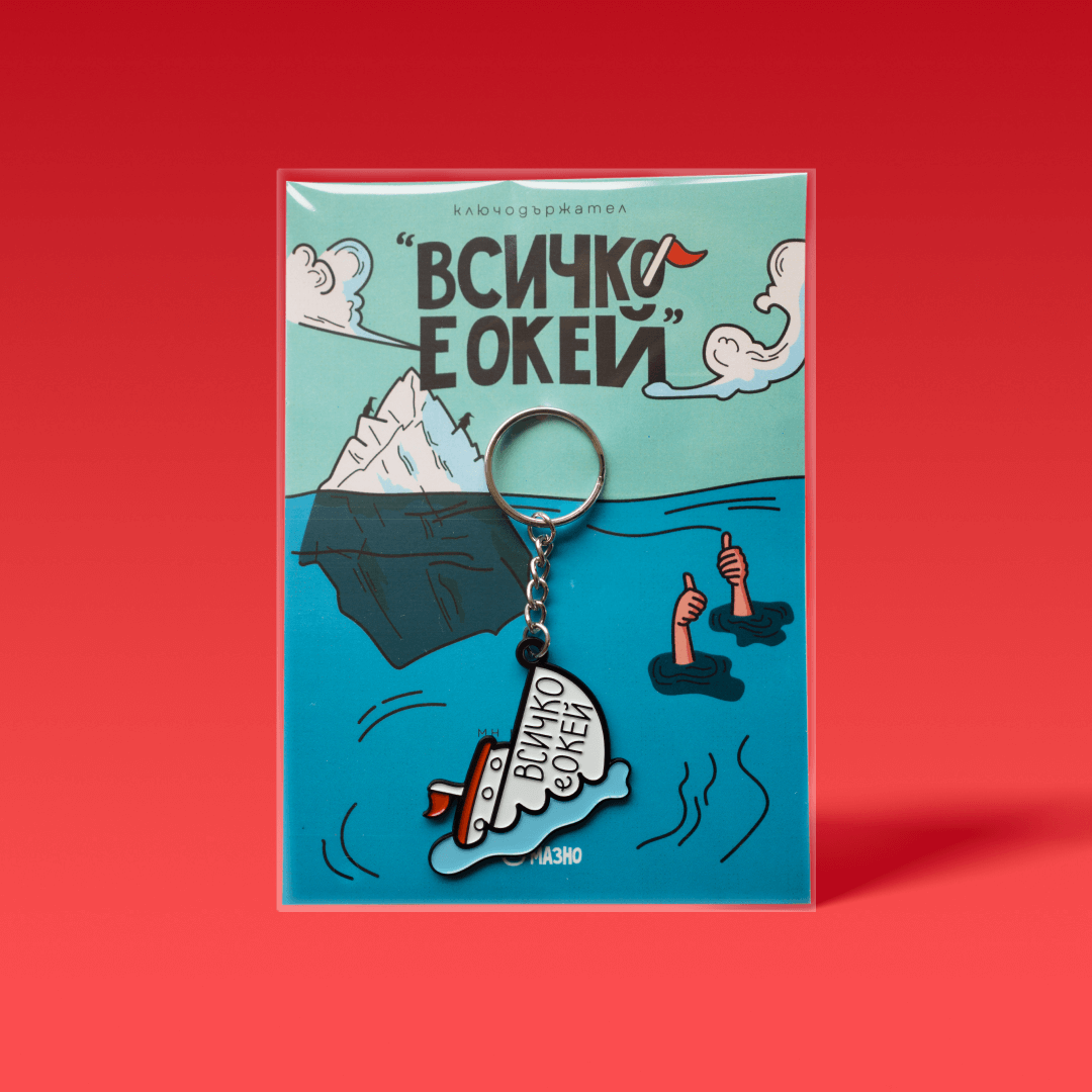Всичко е Окей | Ключодържател