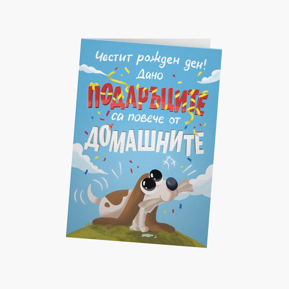 Дано подаръците са повече от домашните