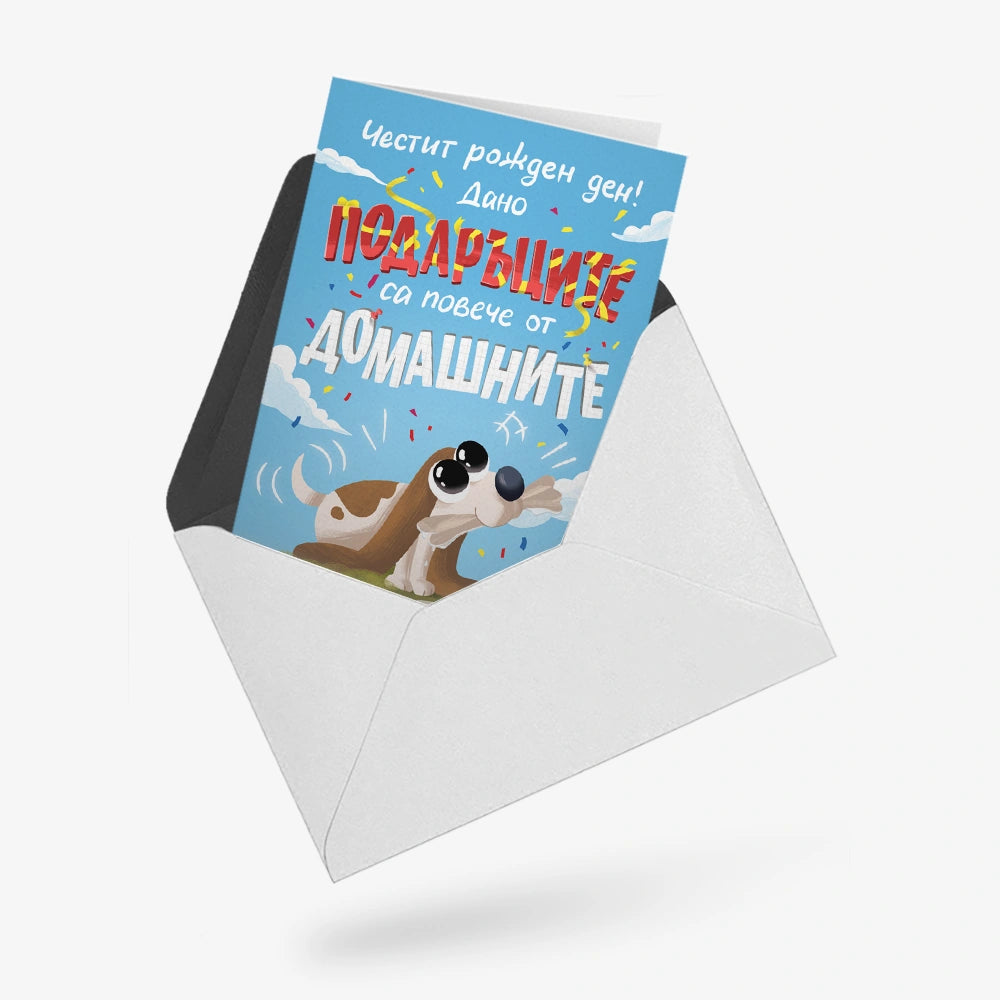 Дано подаръците са повече от домашните