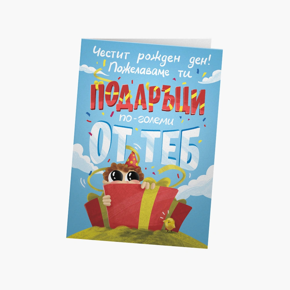 Подаръци по-големи от теб