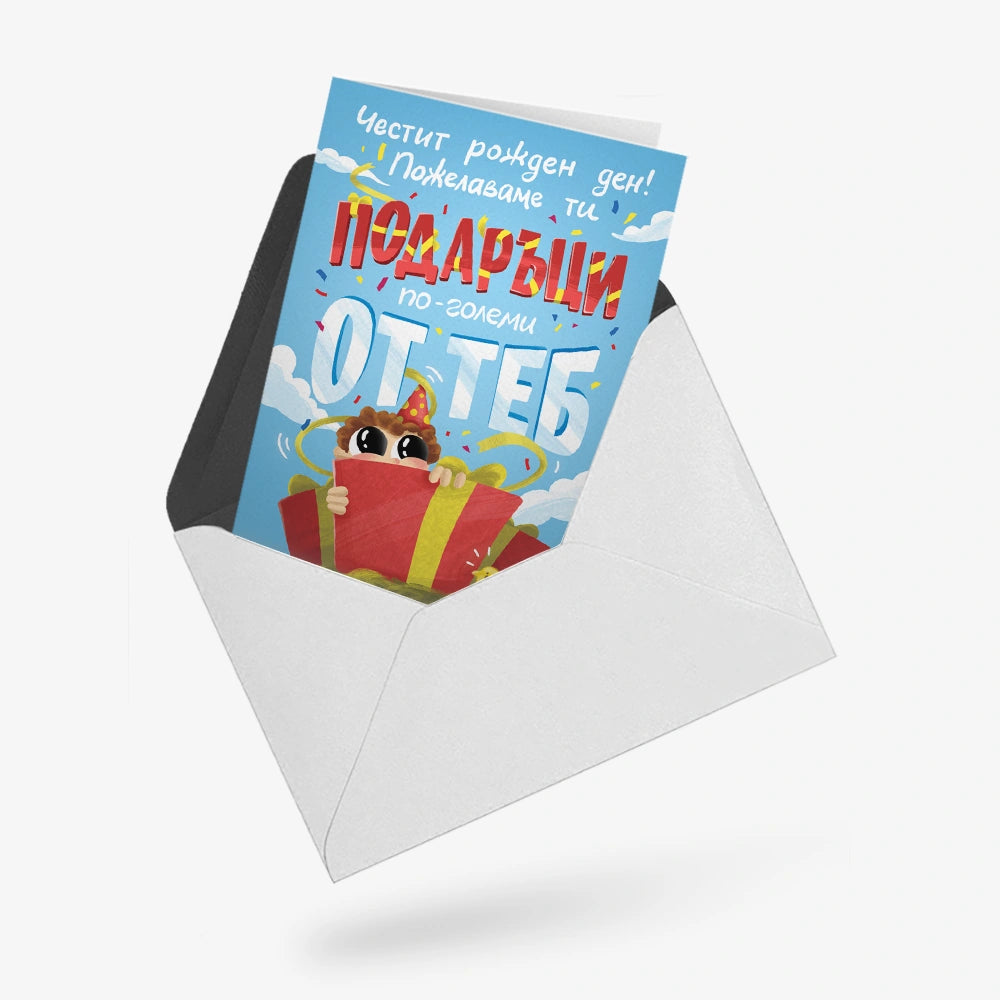 Подаръци по-големи от теб