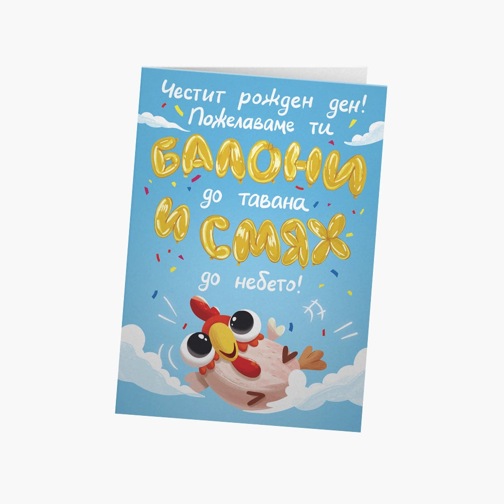 Пожелаваме ти балони до тавана и смях до небето