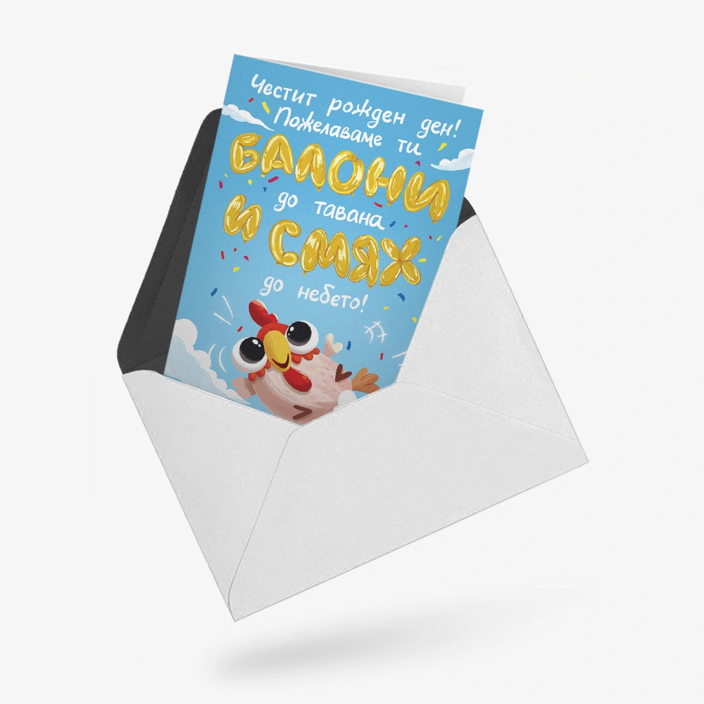 Пожелаваме ти балони до тавана и смях до небето