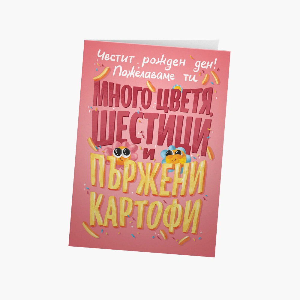 🌼 Цветя, шестици и пържени картофи!