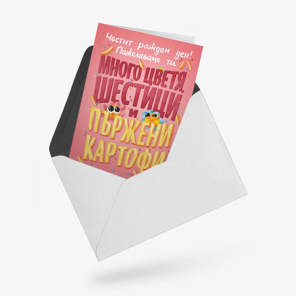 🌼 Цветя, шестици и пържени картофи!