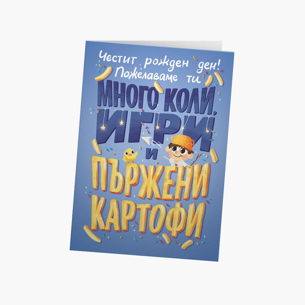 🚗 Коли, игри и пържени картофи!