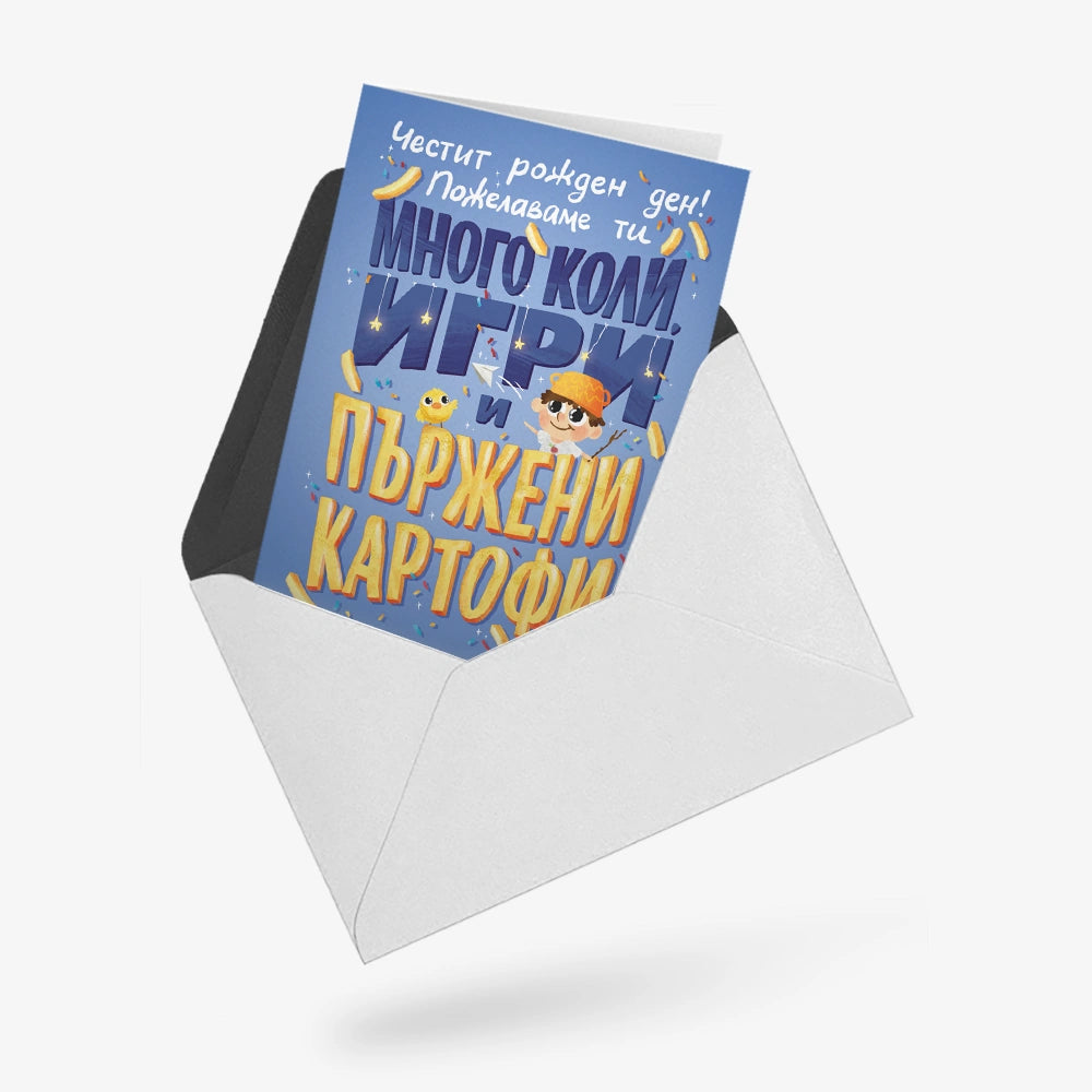 🚗 Коли, игри и пържени картофи!