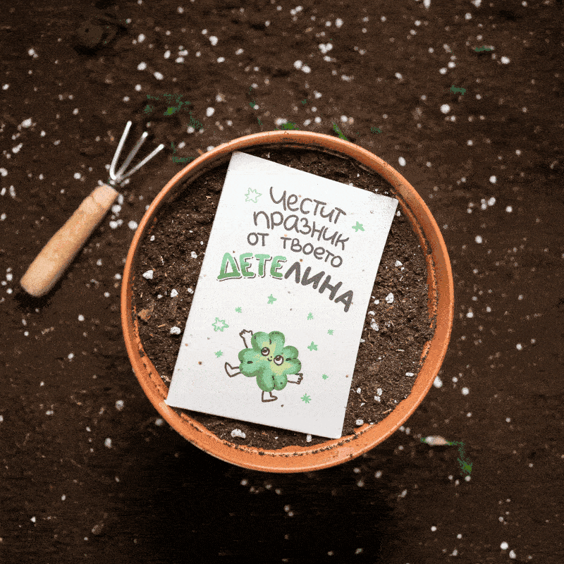 Честит празник от твоето ДЕТЕлина | Картичка за засаждане 🪴