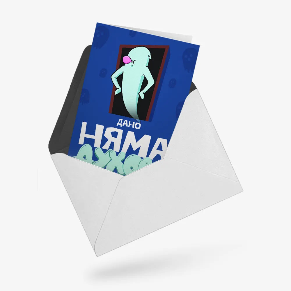 Дано няма духове