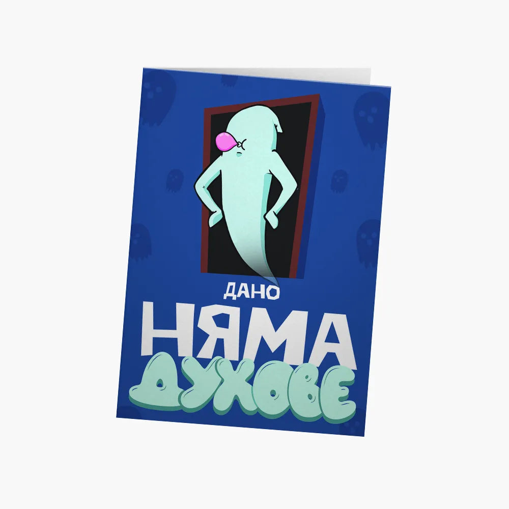 Дано няма духове