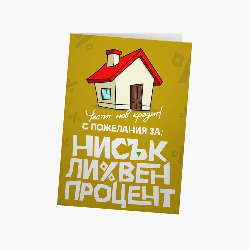 С пожелания за нисък лихвен процент