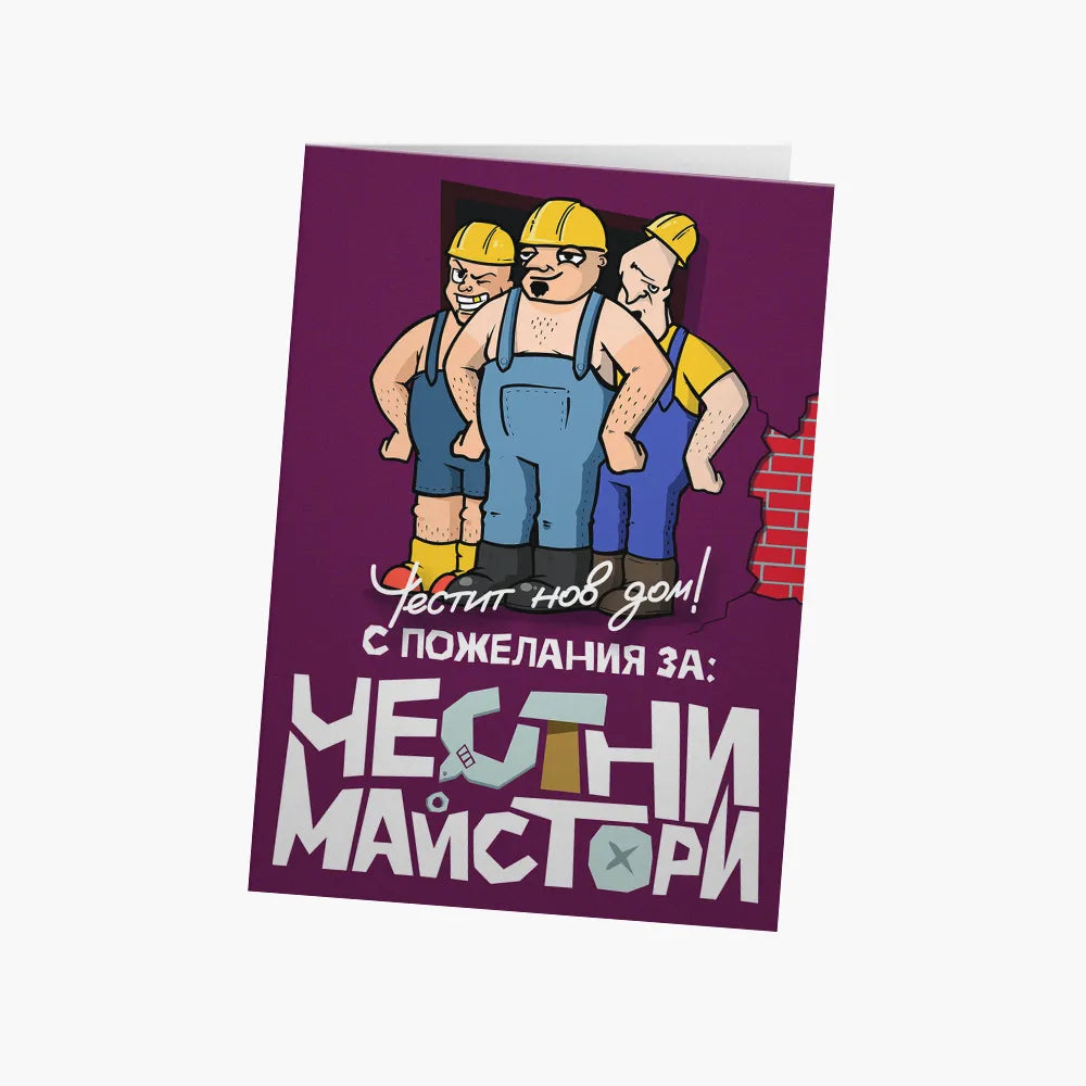 С пожелания за честни майстори