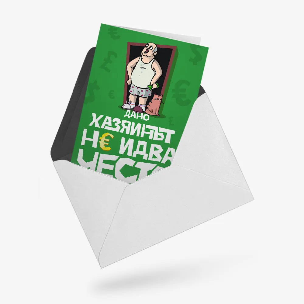 Дано хазяинът не идва често