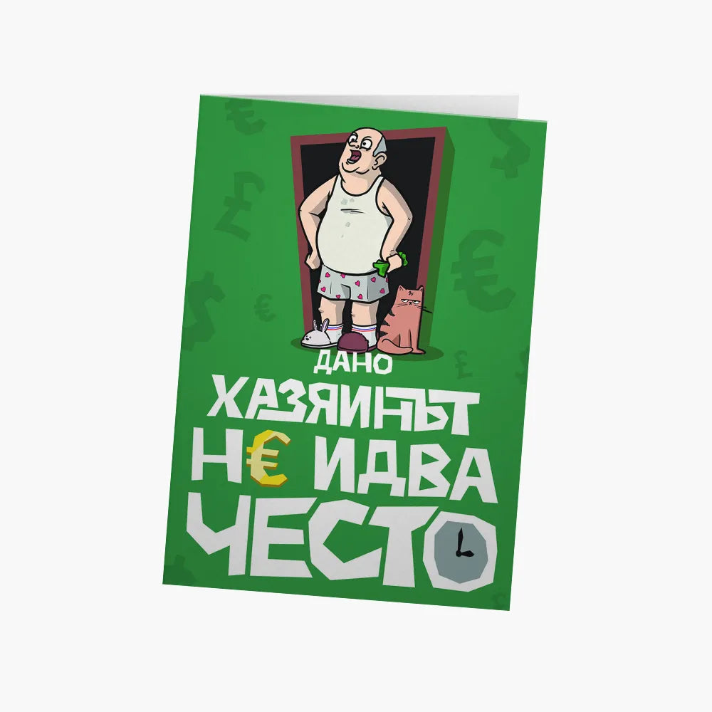 Дано хазяинът не идва често