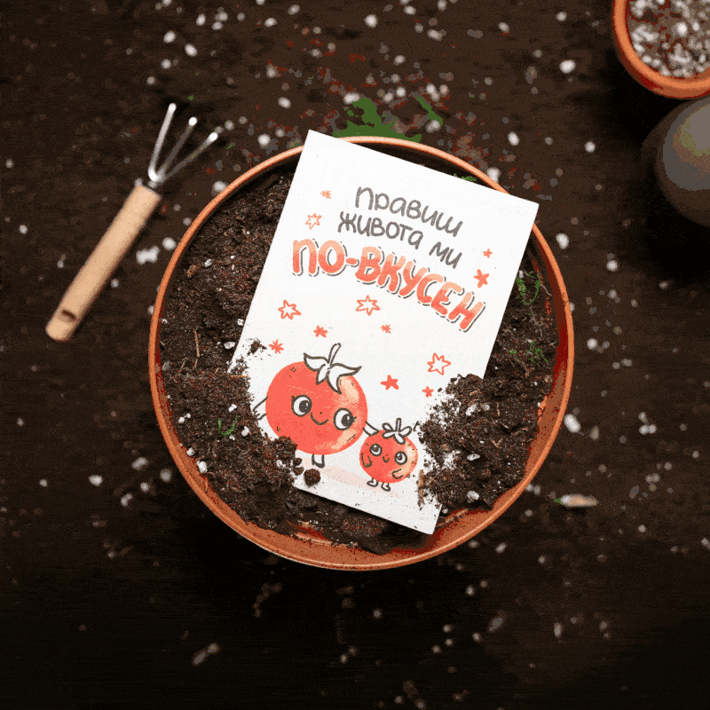 Правиш живота ми по-вкусен | Картичка за засаждане 🪴