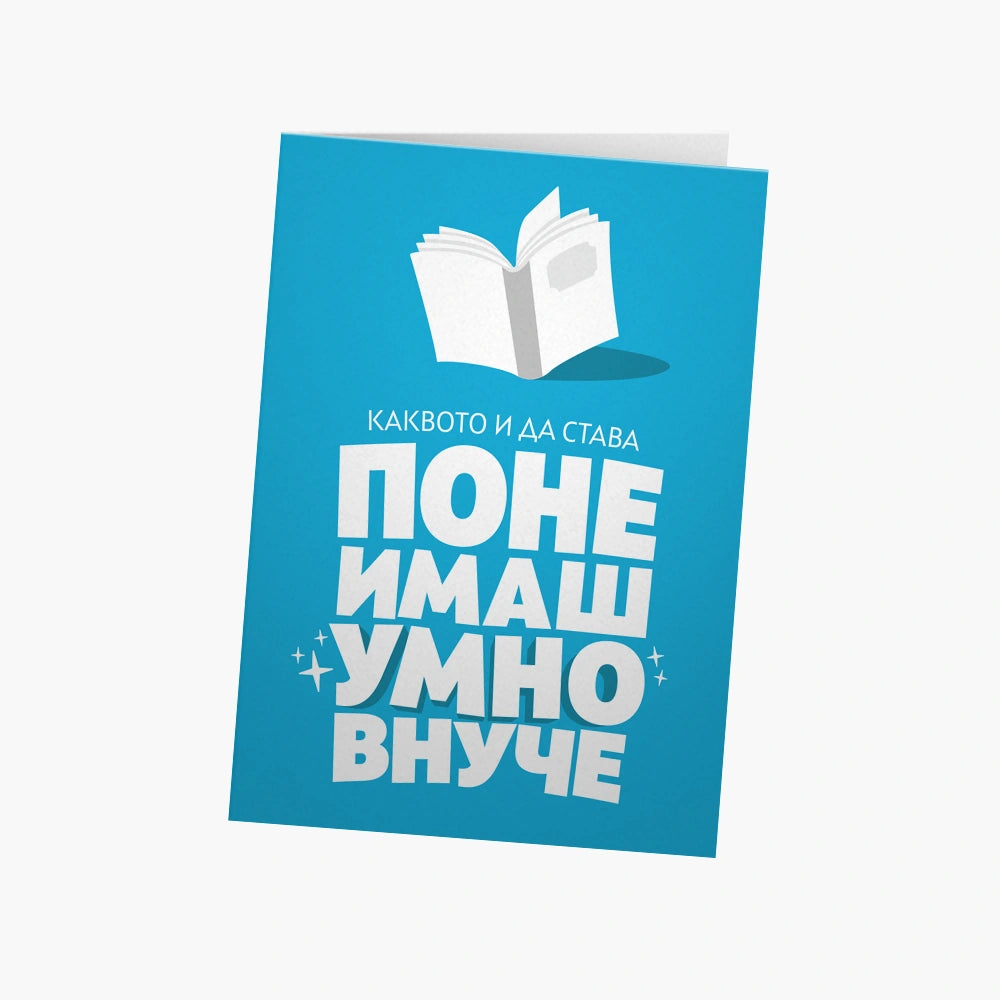 Каквото и да става, поне имаш умно внуче