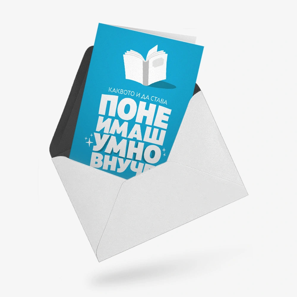 Каквото и да става, поне имаш умно внуче