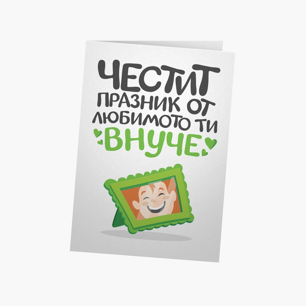 Честит празник от по-любимото ти внуче!