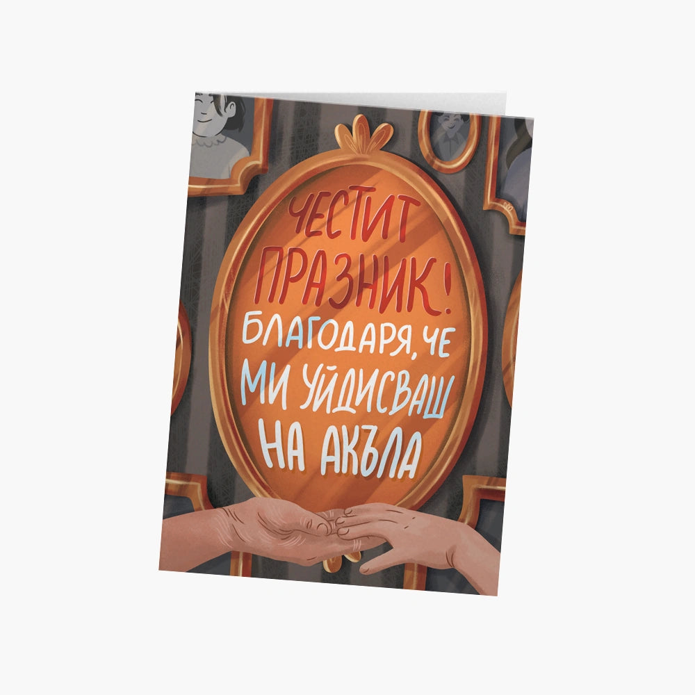 Благодаря, че ми уйдисваш на акъла.