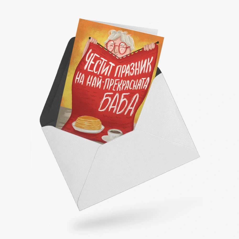 Честит празник на най-прекрасната баба!