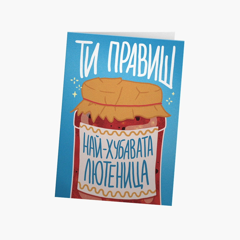 Ти правиш най-хубавата лютеница!